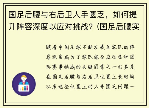 国足后腰与右后卫人手匮乏，如何提升阵容深度以应对挑战？(国足后腰实力如何提升)