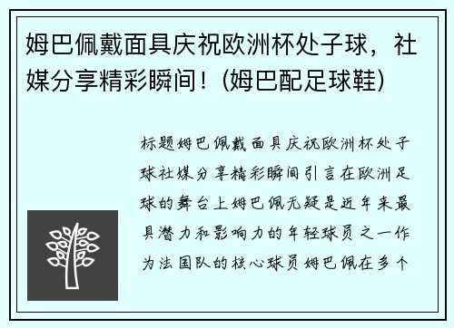 姆巴佩戴面具庆祝欧洲杯处子球，社媒分享精彩瞬间！(姆巴配足球鞋)