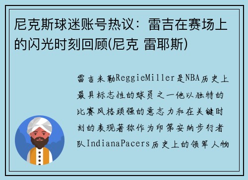 尼克斯球迷账号热议：雷吉在赛场上的闪光时刻回顾(尼克 雷耶斯)