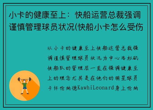 小卡的健康至上：快船运营总裁强调谨慎管理球员状况(快船小卡怎么受伤)